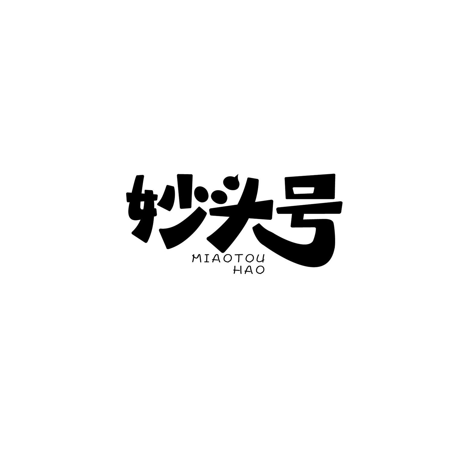 妙头号