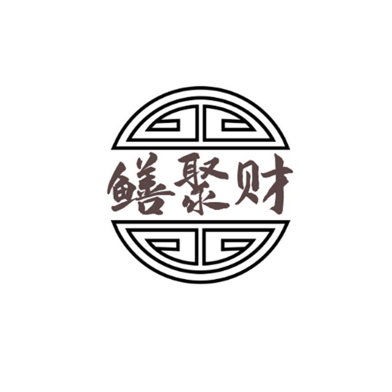 鳝聚财