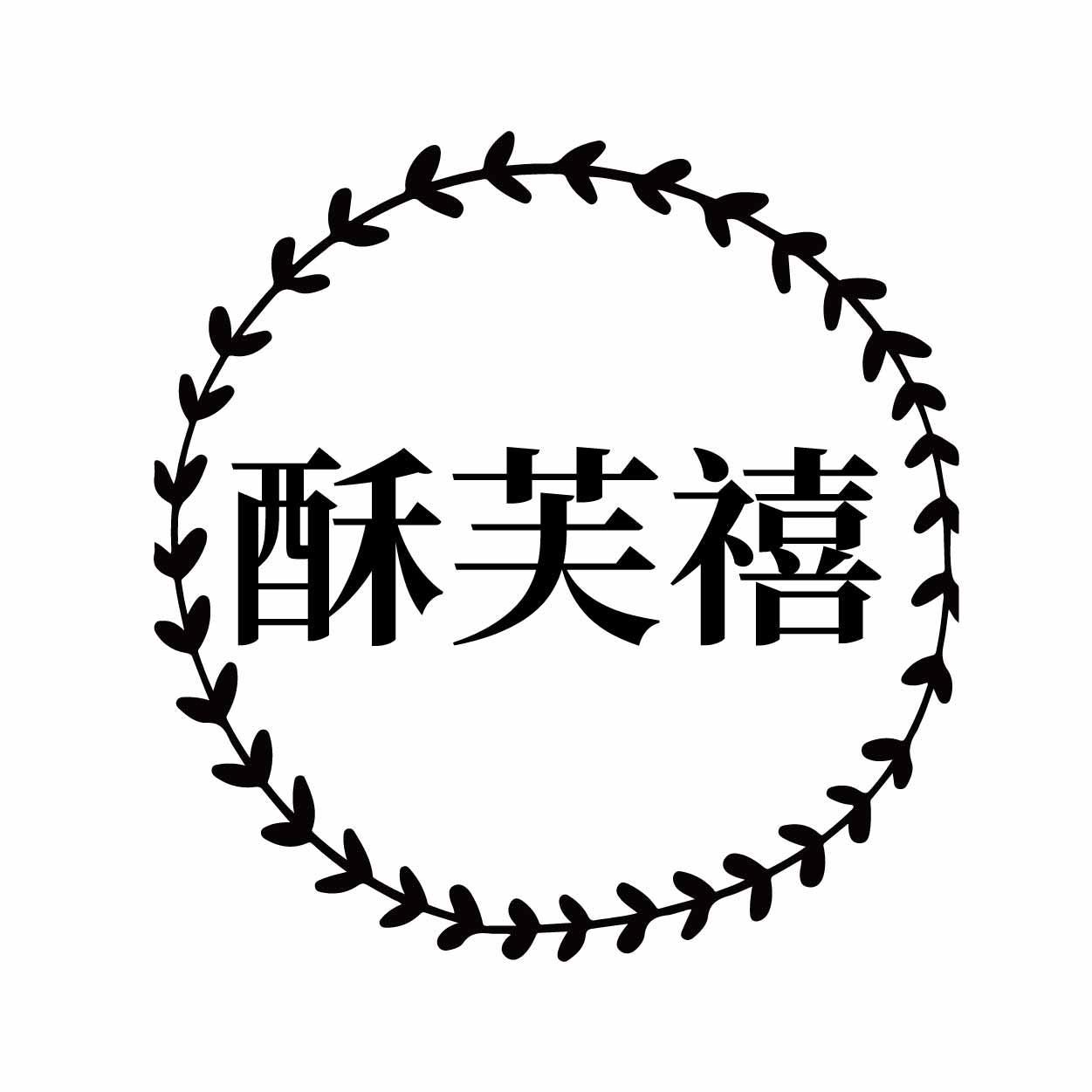 酥芙禧