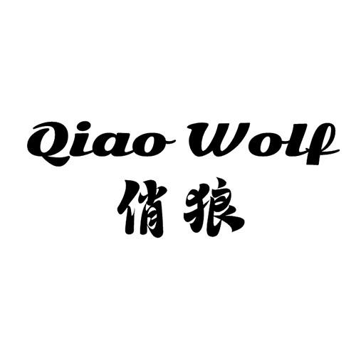 俏狼QIAO WOLF