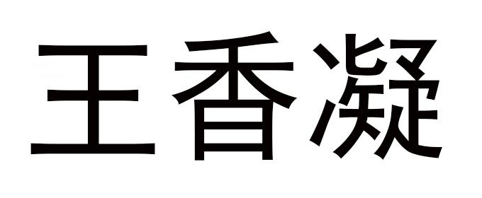 王香凝