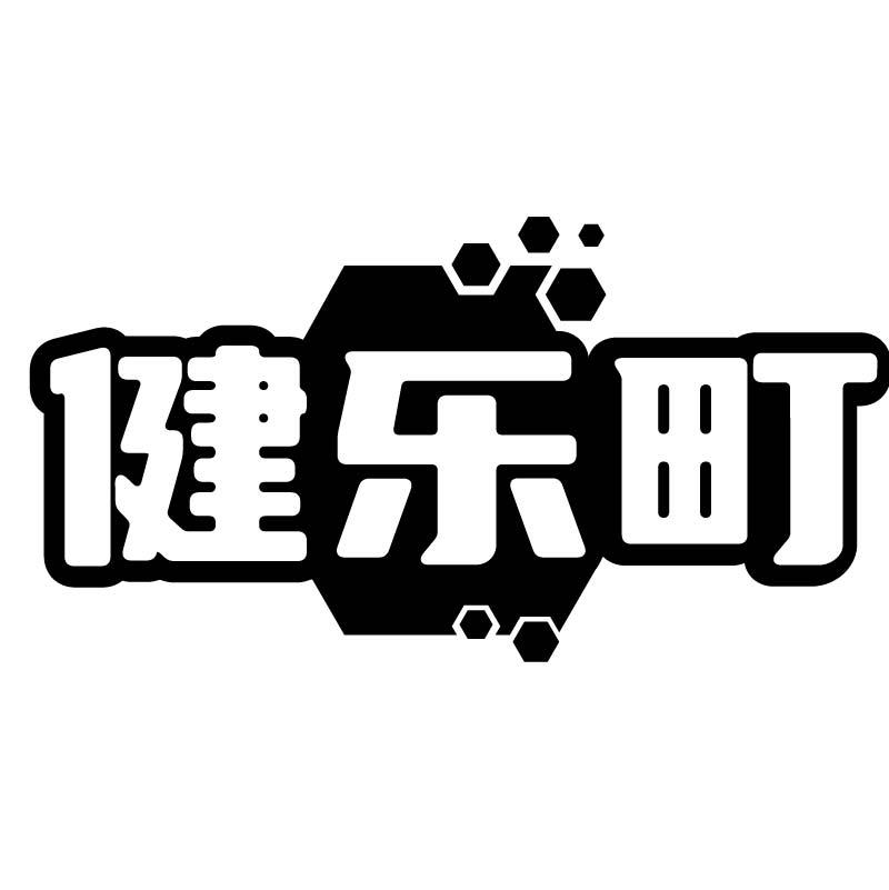 健乐町