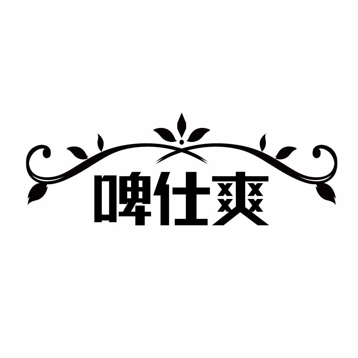 啤仕爽