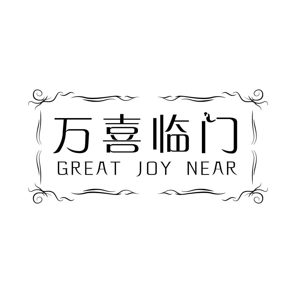 万喜临门