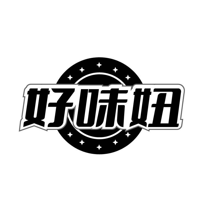 好味妞