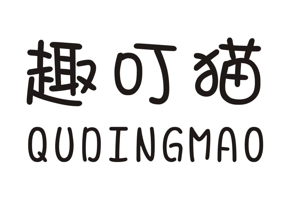 趣叮猫