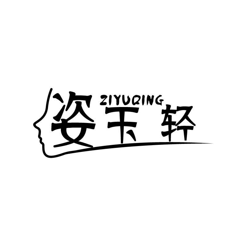 姿玉轻
