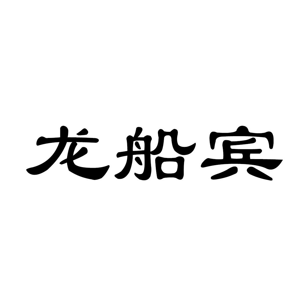 龙船宾