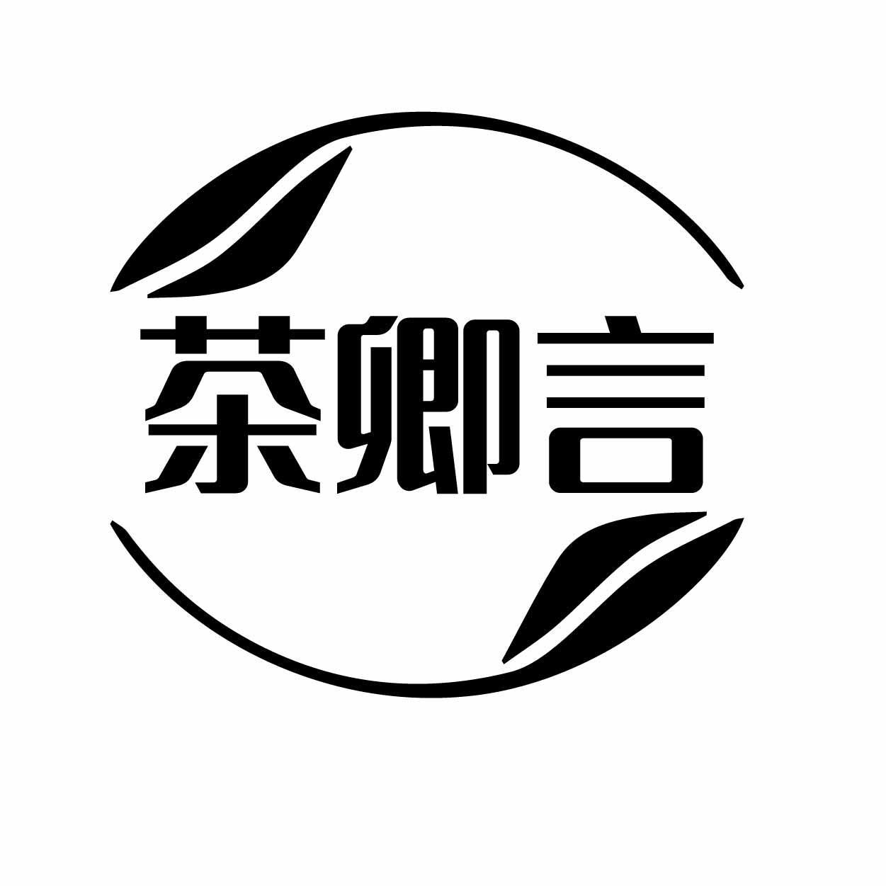 茶卿言
