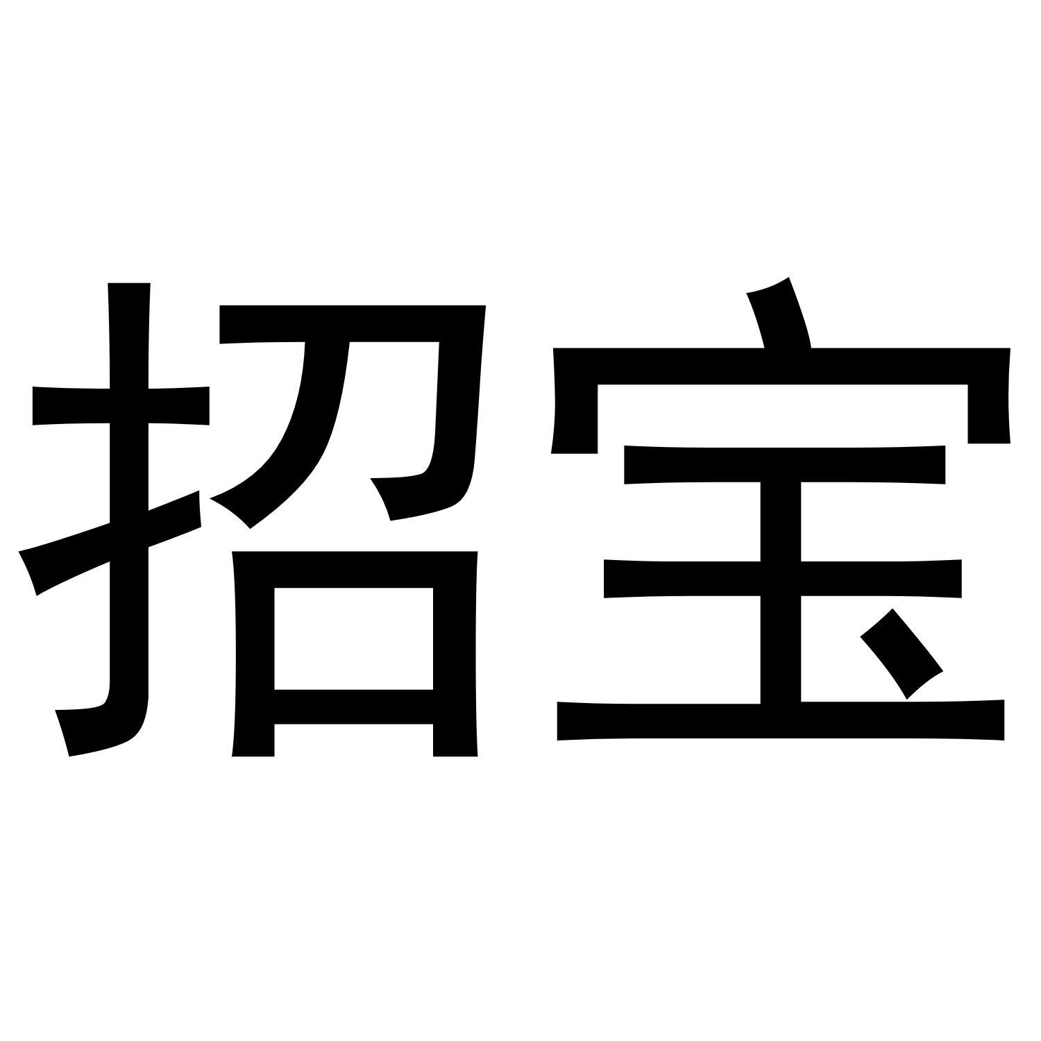 招宝
