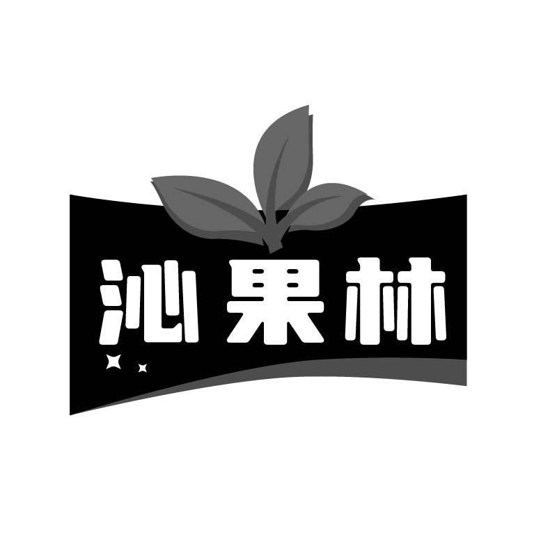 沁果林