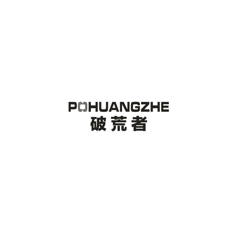 破荒者