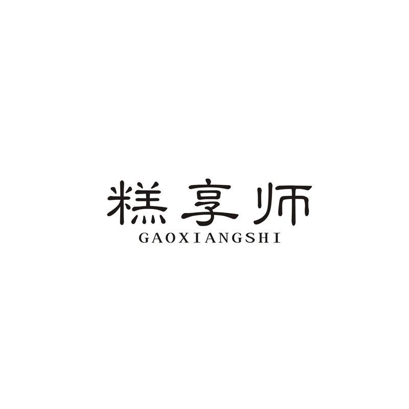 糕享师