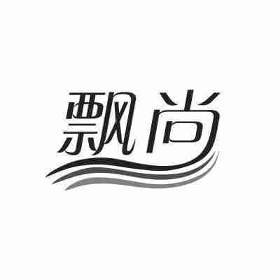 飘尚