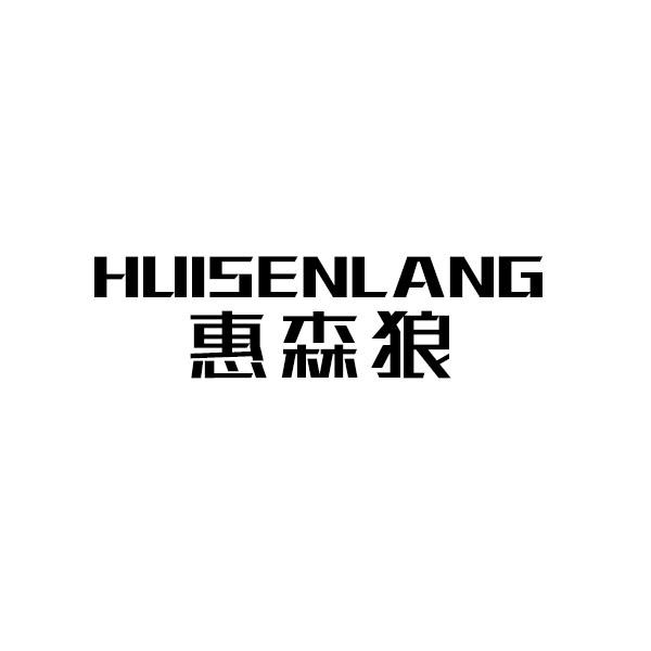 惠森狼+拼音
