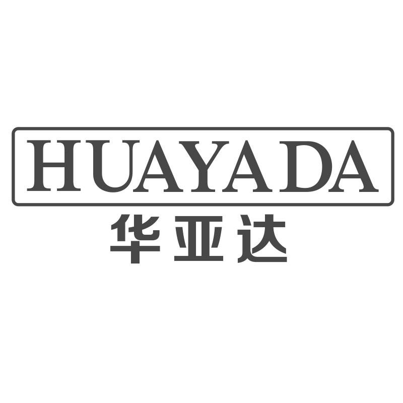 华亚达
