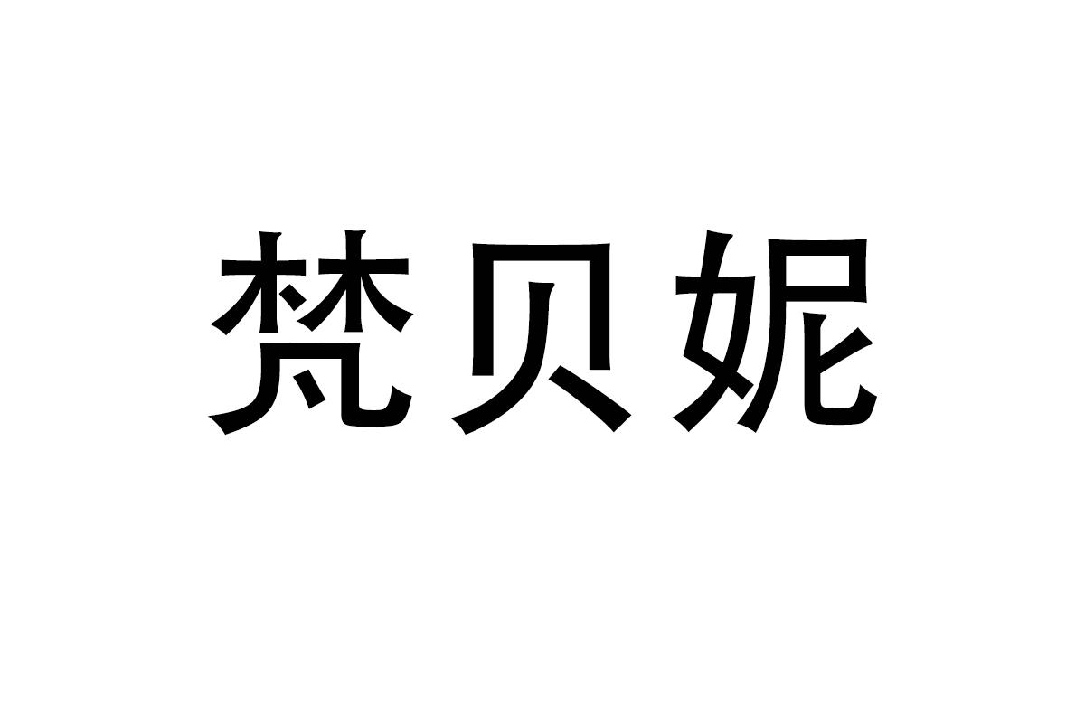 梵贝妮
