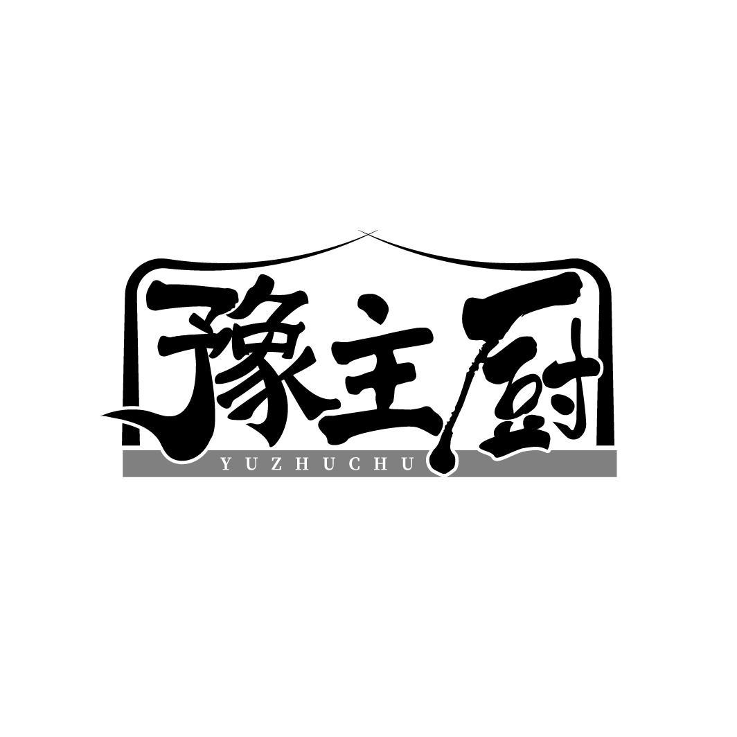 豫主厨