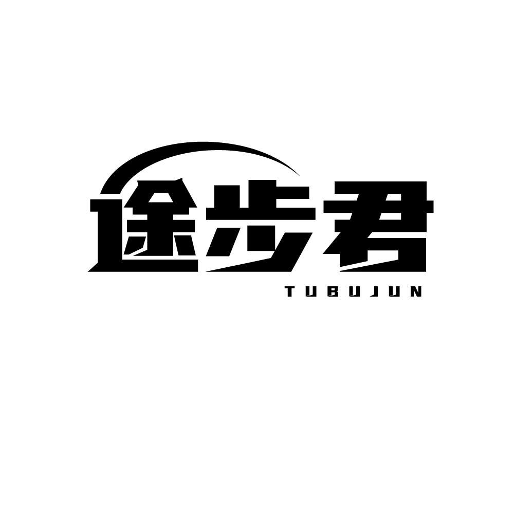 途步君