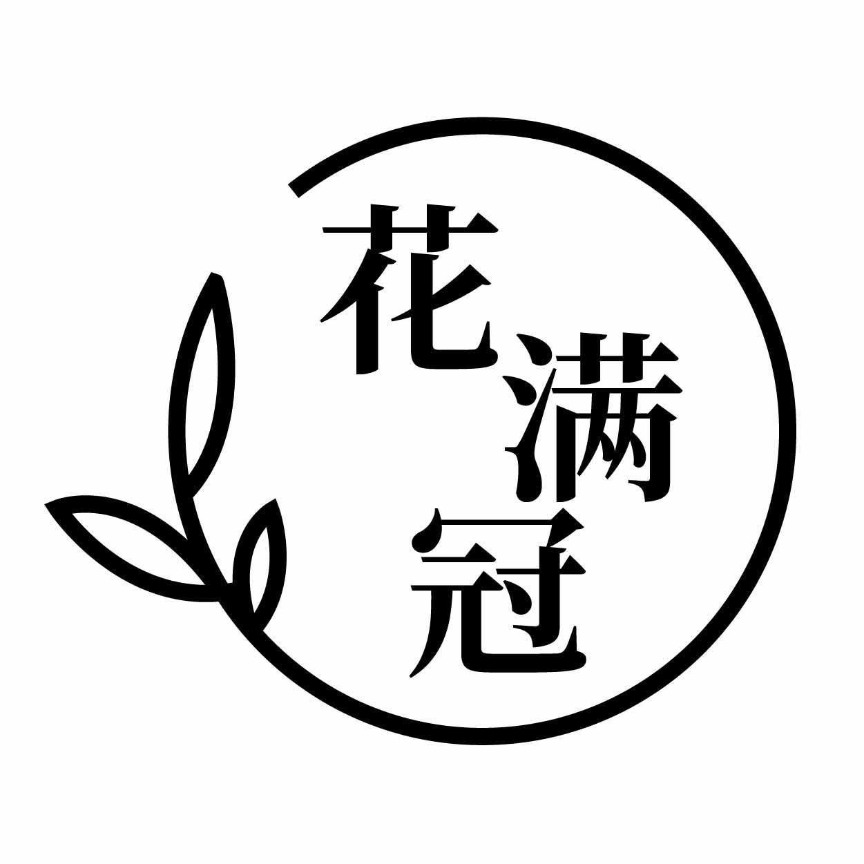 花满冠