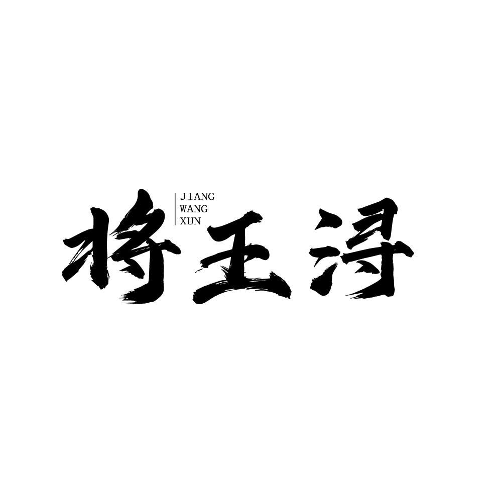 将王浔