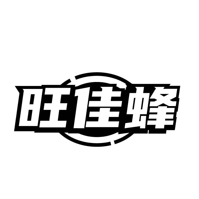 旺佳蜂