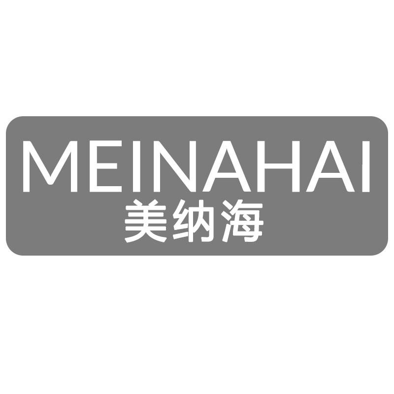 美纳海
