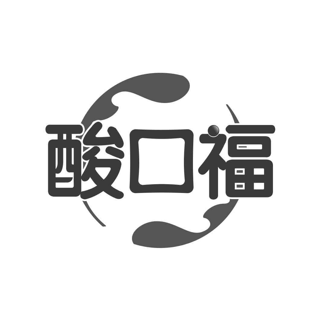   酸口福