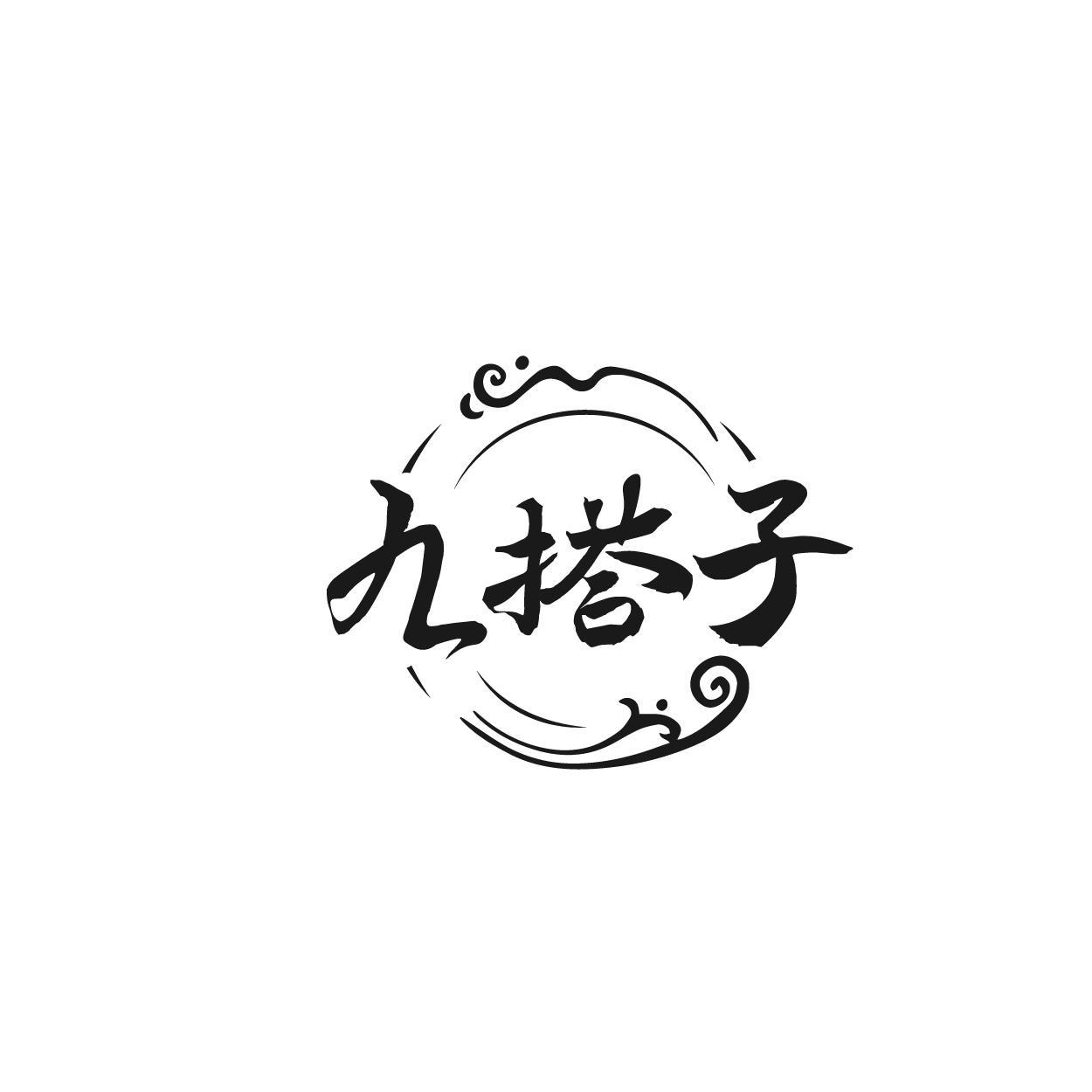 九搭子