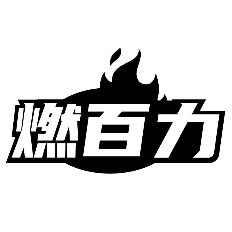 燃百力
