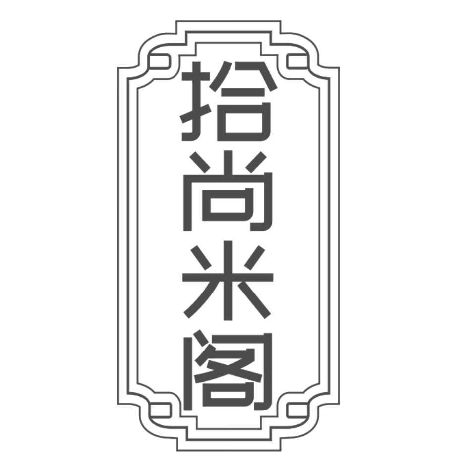 拾尚米阁