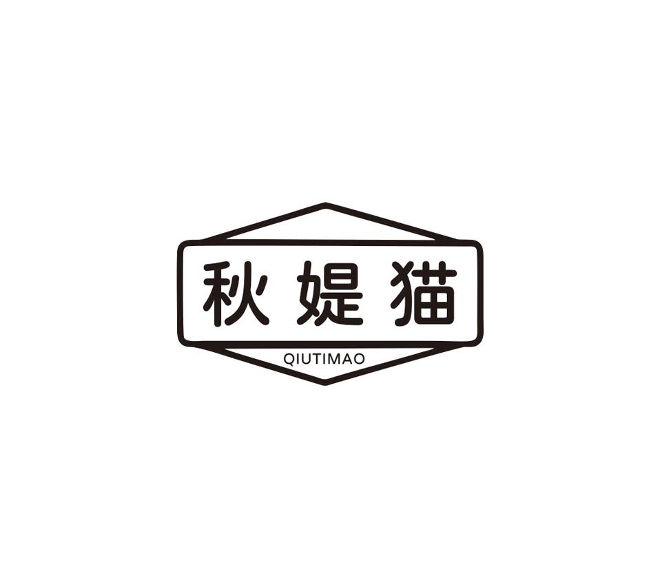秋媞猫