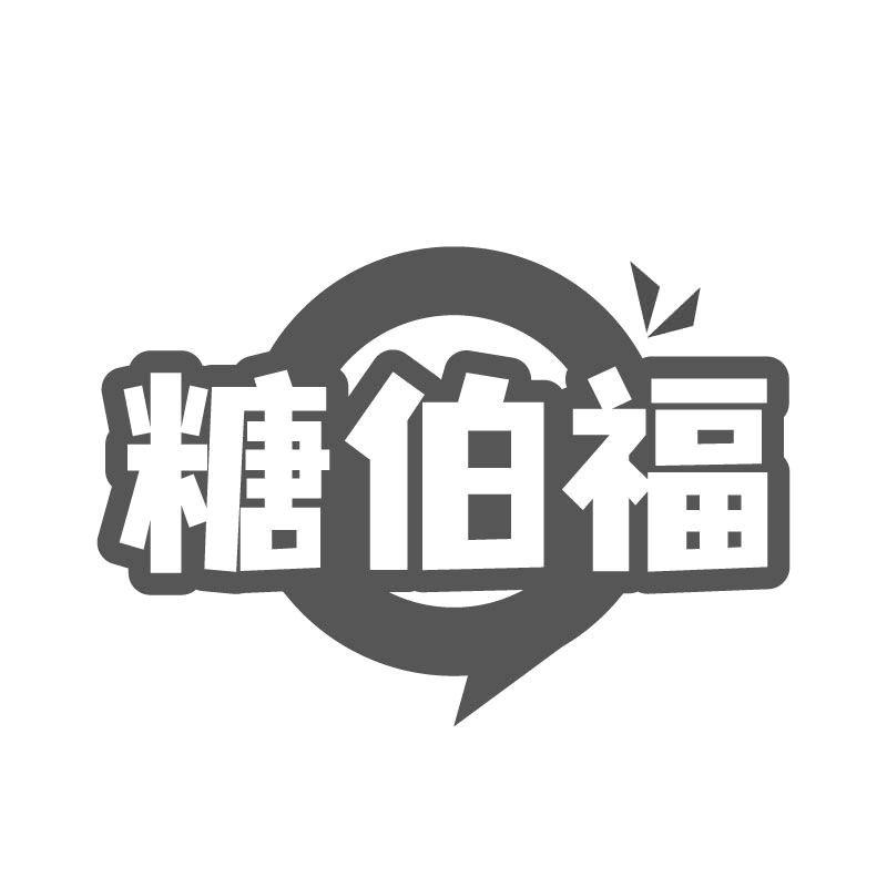 糖伯福