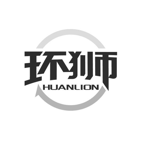 环狮 HUANLION