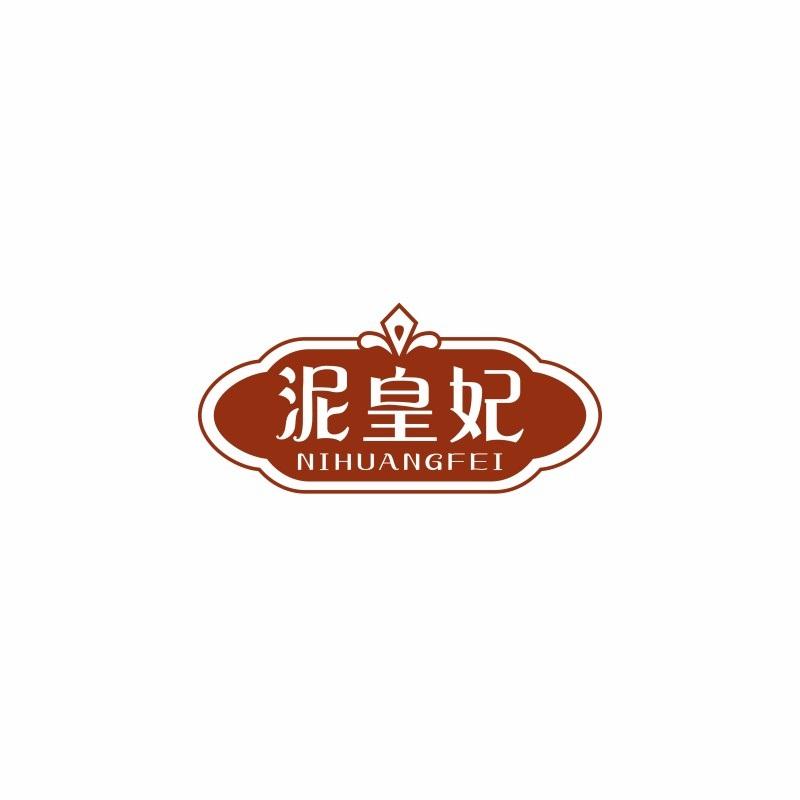 泥皇妃