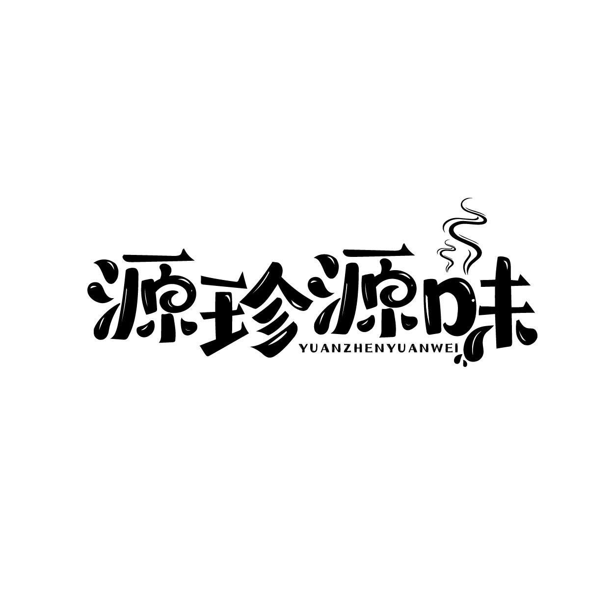 源珍源味