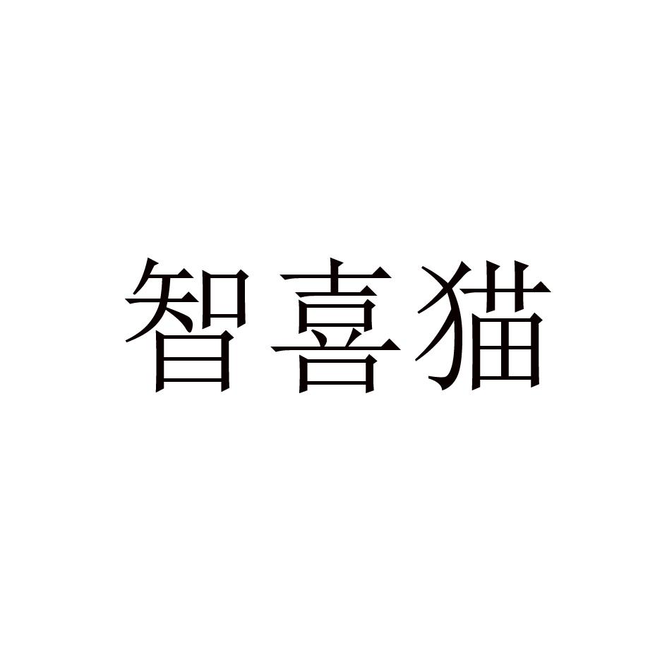 智喜猫