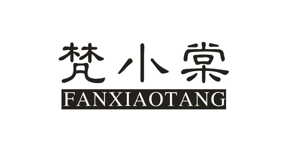 梵小棠