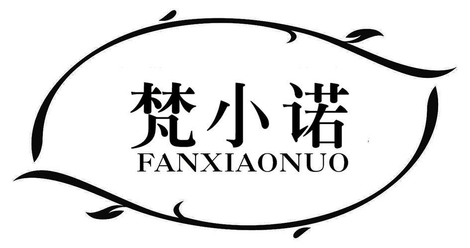 梵小诺