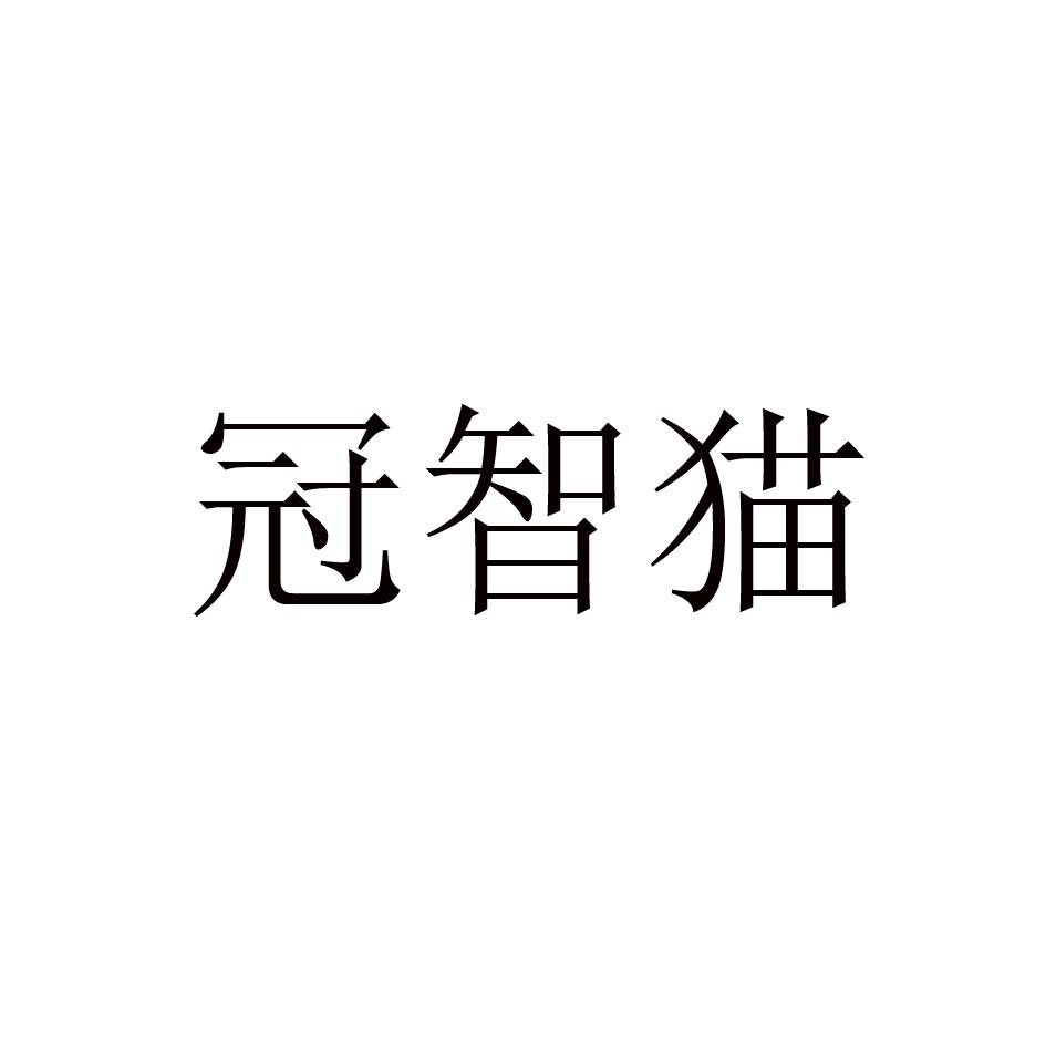 冠智猫