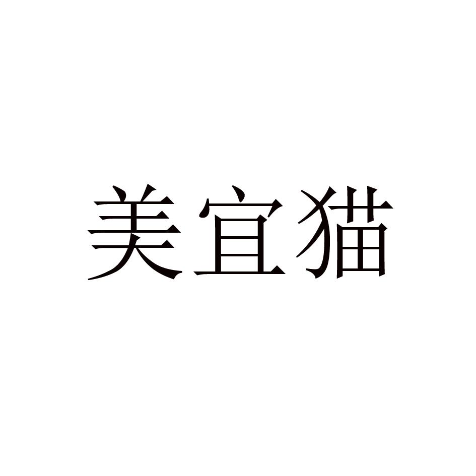 美宜猫