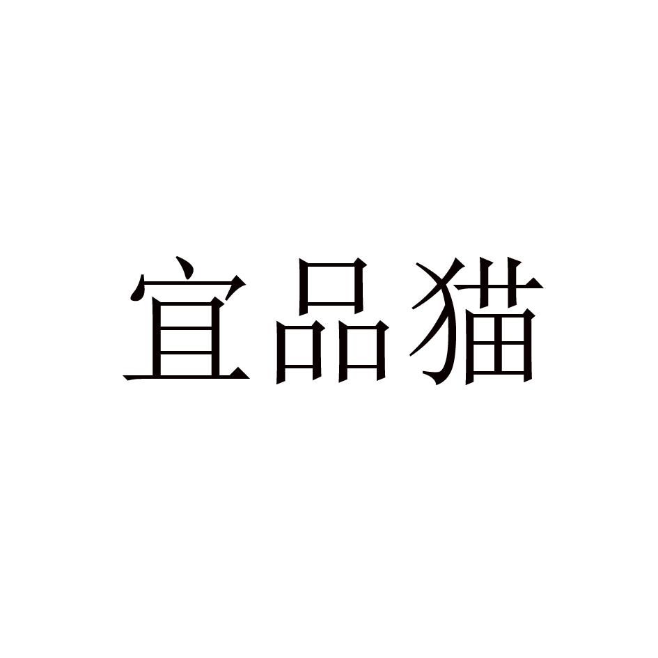 宜品猫