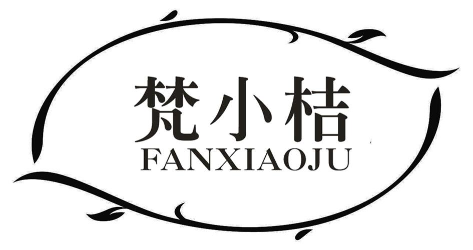梵小桔