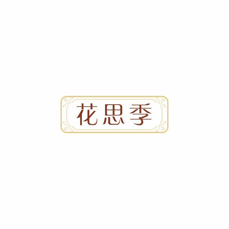 花思季