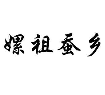嫘祖蚕乡