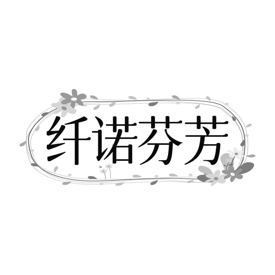 纤诺芬芳