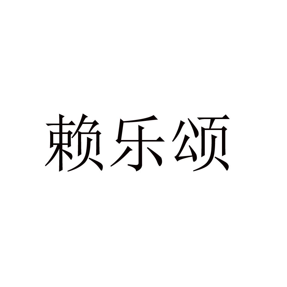 赖乐颂