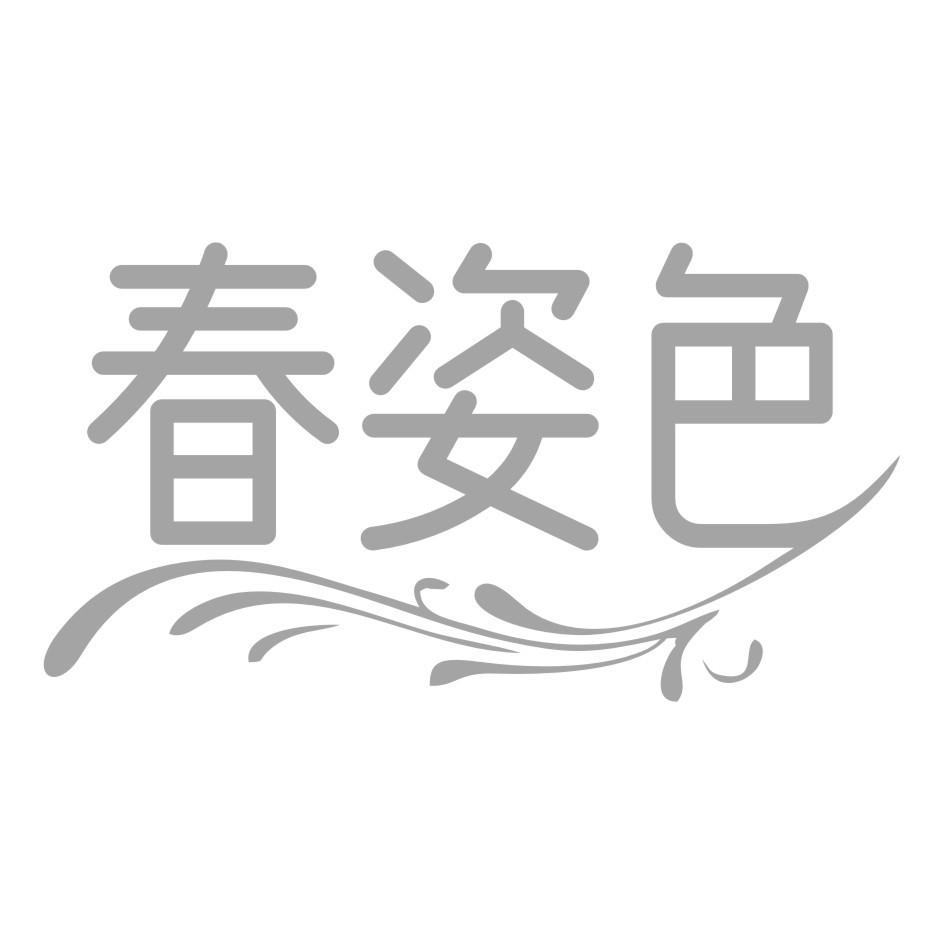 春姿色