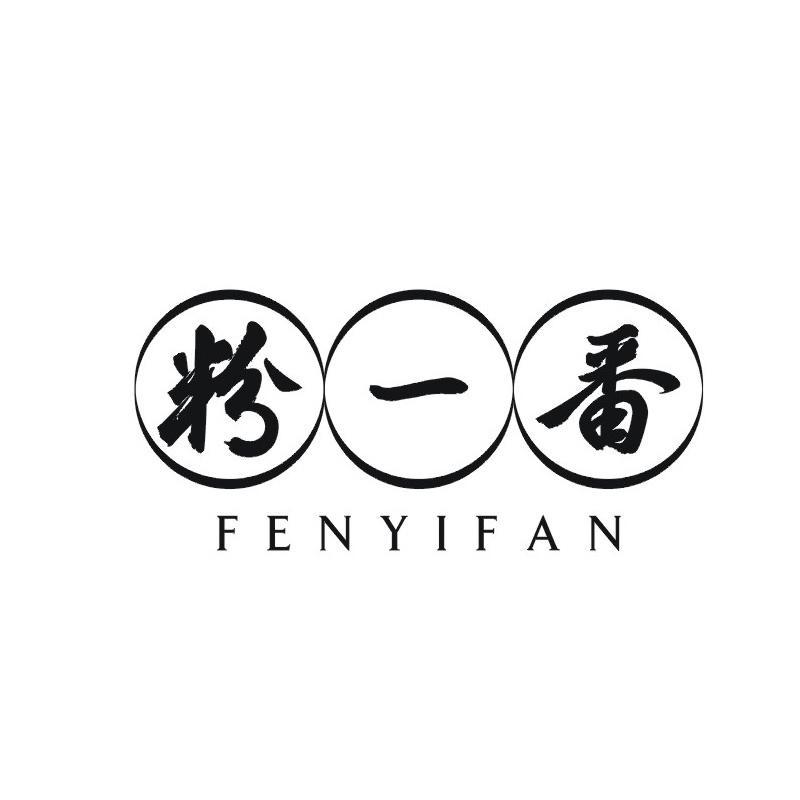 粉一番