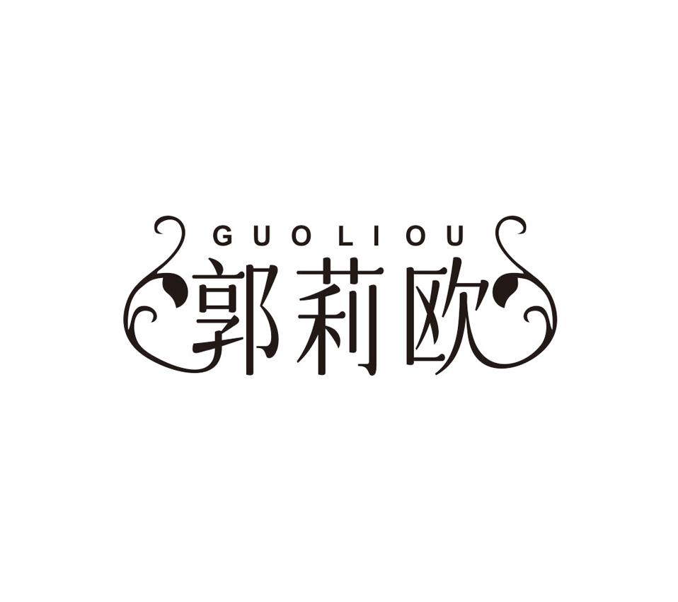 郭莉欧